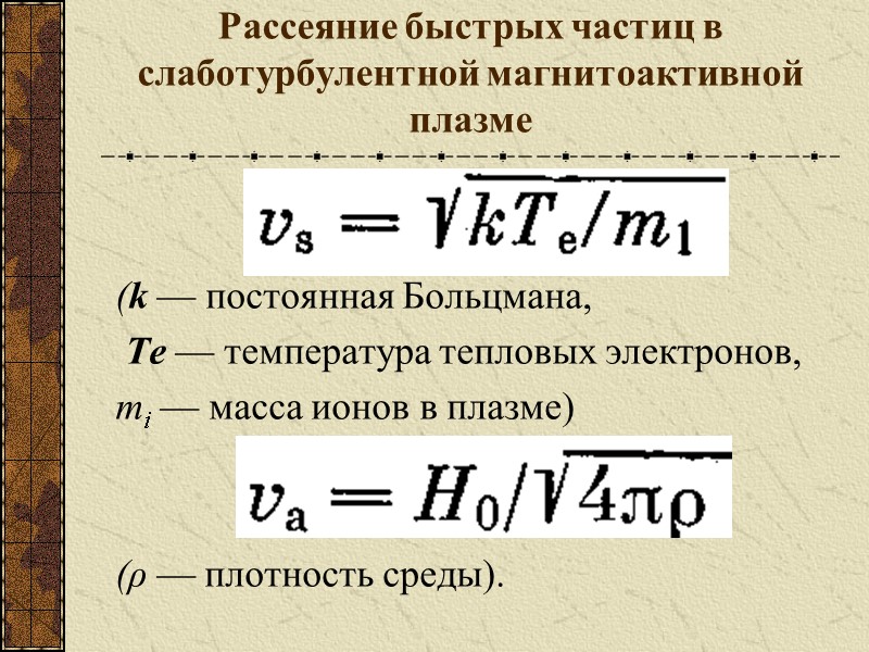 Рассеяние быстрых частиц в слаботурбулентной магнитоактивной плазме   (k — постоянная Больцмана, 